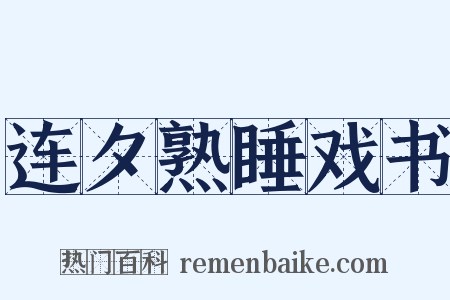 连夕熟睡戏书是什么意思的图片